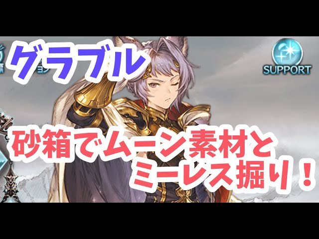 グラブル 砂箱でムーン武器素材集めとミーレス掘りです Youtube