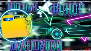 ТОПОВЫЙ ПАК ФОНОВ ДЛЯ ШАПКИ ГАЙД 2022 ГОДА!!!