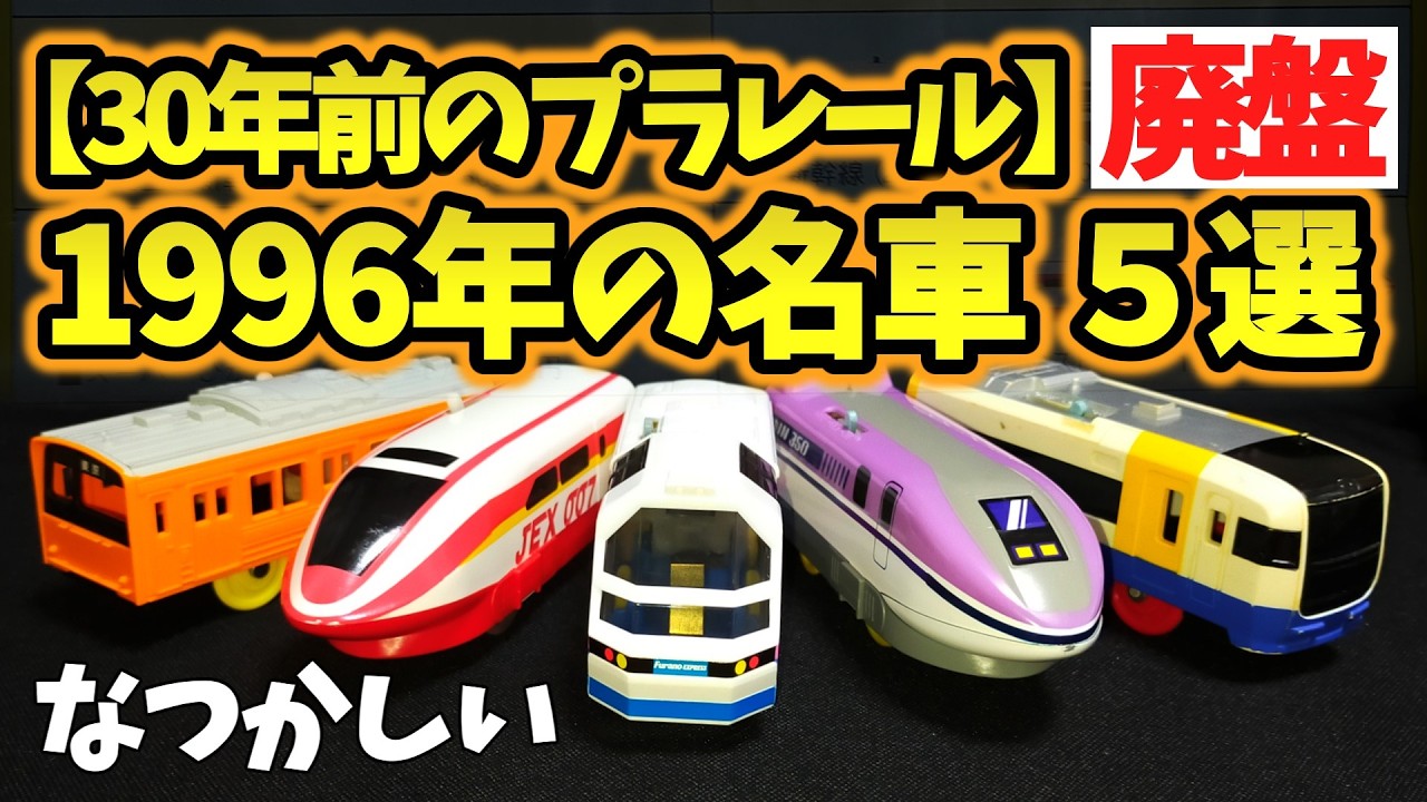 Showa/Heisei Retro] 5 Ultra-Rare Discontinued Plarail Trains You