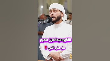 تلاوة خاشعة للقارئ عبدالعزيز سحيم ❤️🇩🇿#تلاوة_خاشعة #القرآن_الكريم #قرآن #عبدالعزيز_سحيم