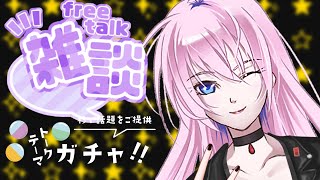 【トークテーマガチャ】ふいうちの語りべに注意！低音女子【初見さん歓迎♡Vsinger】