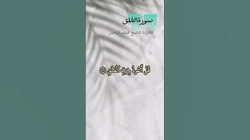 سورة الفلق | القارئ هيثم الدخين