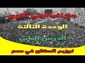 جغرافيا اولي ثانوي الترم التاني | الوحدة التانية | الدرس التاني | توزيع السكان في مصر