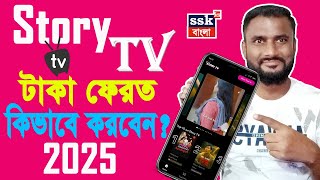 Story Tv Refund Process | story tv cancel subscription | Story Tv Taka Refund Kivabe Korbo 2025 |