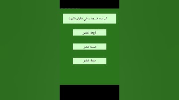 3 أسئلة عن القرآن الكريم🤔🤔 #دينية #قرآن #قران_كريم #معلومات #معلومات_دينية