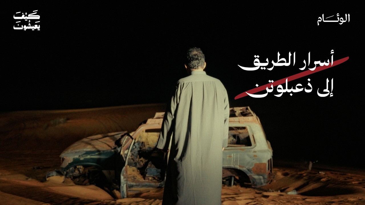 ذعبلوتن.. الحياة على «حافة الربع الخالي» | #كيف_يعيشون