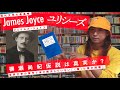 20世紀文学最高峰のジョイス『ユリシーズ』の未解決問題で歴史を覆す柳瀬尚紀仮説