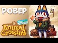 РОВЕР и его роль в серии игр ANIMAL CROSSING