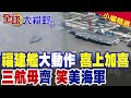 福建艦通過台灣海峽