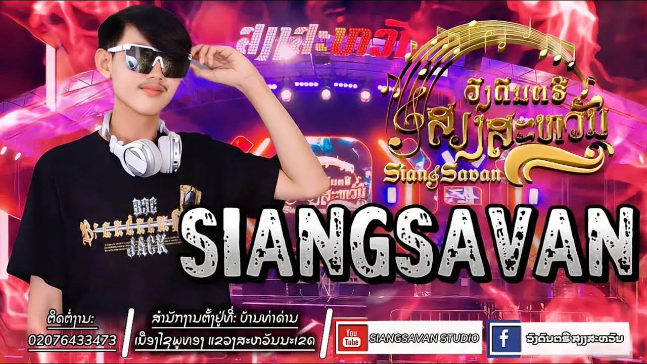 ใหม่ล่าสุด2025 DJ OHMMY [ SIANGSAVAN](เสียงสะหวัน ) #ສຽງສະຫວັນ #dj #remix #music #party 