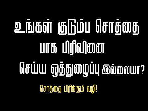 உங்கள் சொத்தை பிரித்து பாக பிரிவினை பத்திரம் செய்ய பிரச்சனையா?/Partition Deed