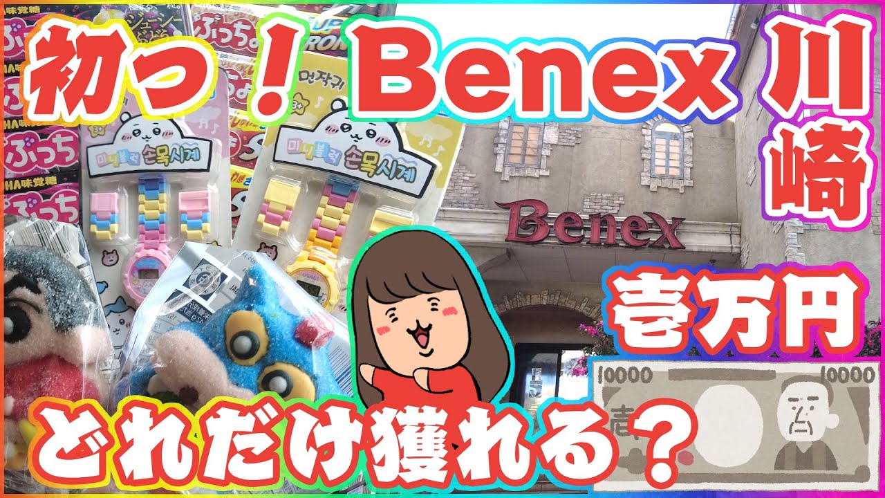 クレーンゲーム【ベネクス川崎店】お初！１万円で景品いくつ獲れるでしょうか！？