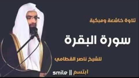 سورة البقرة من الآية 234 237 للقارئ ناصر القطامي
