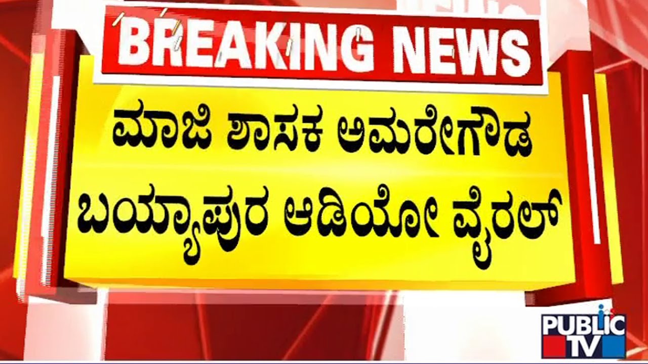 ಅತ್ಯಾಚಾರ ಬಗ್ಗೆ ಮಾಜಿ ಶಾಸಕ ಅಮರೇಗೌಡ ಬಯ್ಯಾಪುರ ಹೊಸ ವಾಖ್ಯಾನ | Amaregouda Bayyapur | Public TV