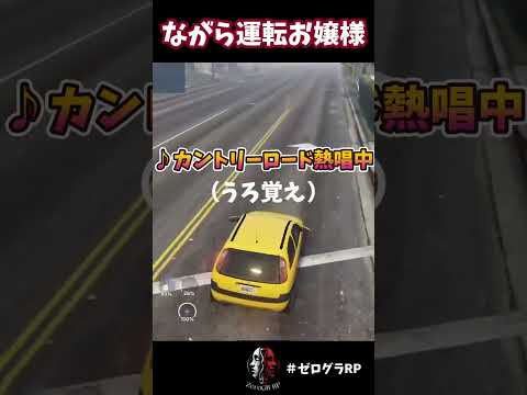 ながら運転ダメ絶対 #ゼログラRP #gta