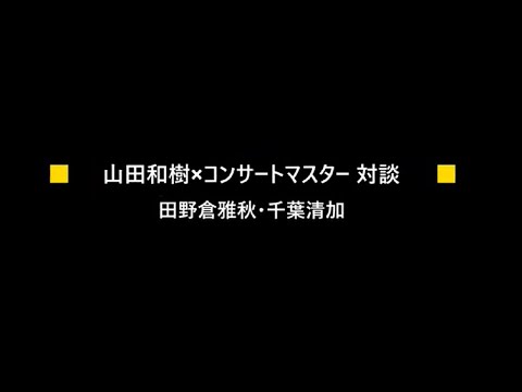 正指揮者山田和樹×日本フィル楽員対談　Part3