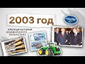 #qulaqsal | Краткая история Независимого Казахстана - 2003 год