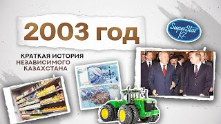 #qulaqsal | Краткая история Независимого Казахстана - 2003 год