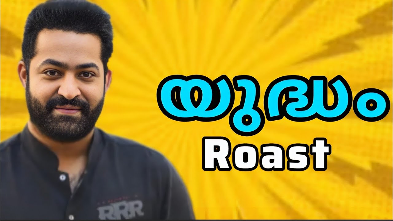 യുദ്ധം  Roast Malayalam 