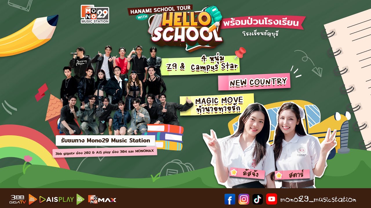 Hello School EP 43  พร้อมป่วน โรงเรียนธัญบุรี กับ Hanami School Tour Youngster