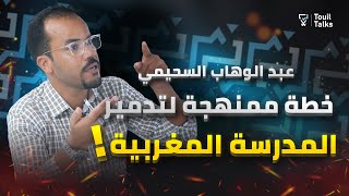 مع عبد الوهاب السحيمي : النظام الأساسي و نقابات التعليم | الإضراب الوطني |بنموسى و الزيادة في الأجور