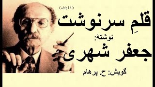 ( H. Parham گویش ) کتاب صوتی قلمِ سرنوشت بخش چهاردهم ( بخش پایانی ) - نوشتۀ جعفر شهری