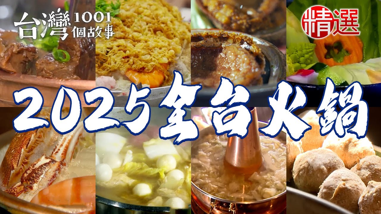 【2025全台火鍋推薦】炭火牛肉鍋/酸白菜鍋/現撈九孔火鍋/砂鍋魚頭/香芹皮蛋鍋【台灣1001個故事】        @台灣1001個故事