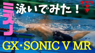 競泳のレース用水着 ミズノGX SONIC V(MR)で泳いでみた！