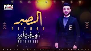 احمد عامر ،/اغنيه الصبر