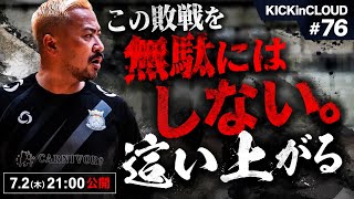 この敗戦を無駄にはしない。這い上がる｜ KICKinCLOUD#76】 - YouTube