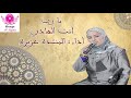 Almonchida Aziza Ya Rabbi Anta Al Hadi Official Music المنشدة عزيزة يا رب أنت الهادي mp3