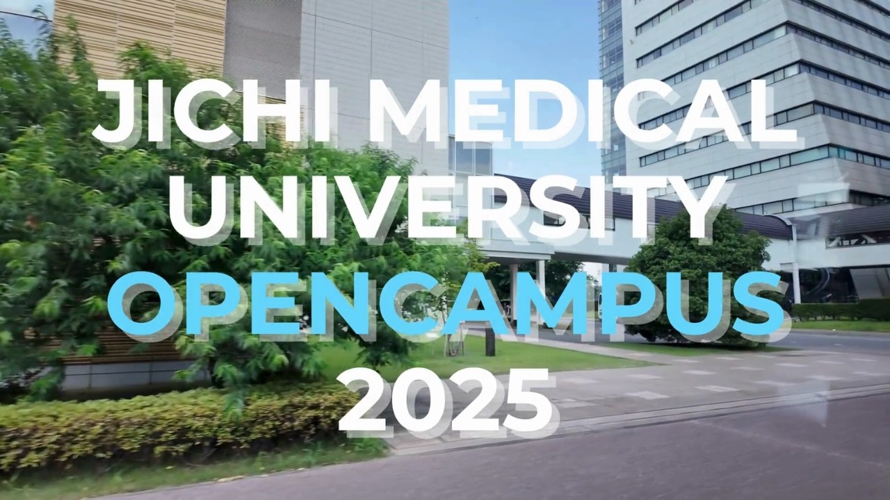 【医学部2025】オープンキャンパス