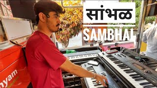 साभळ sambhal 🥁🔥shree sai samrat band deola ❤️