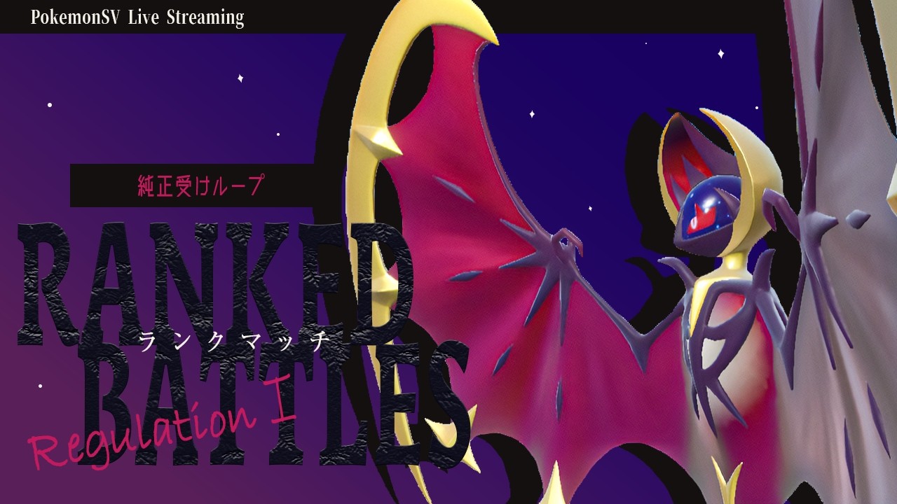 【受けループ】ルナアーラ入り受けループでランクマッチ！！【ポケモンSV】