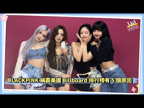 BLACKPINK稱霸美國Billboard排行榜有5個原因
