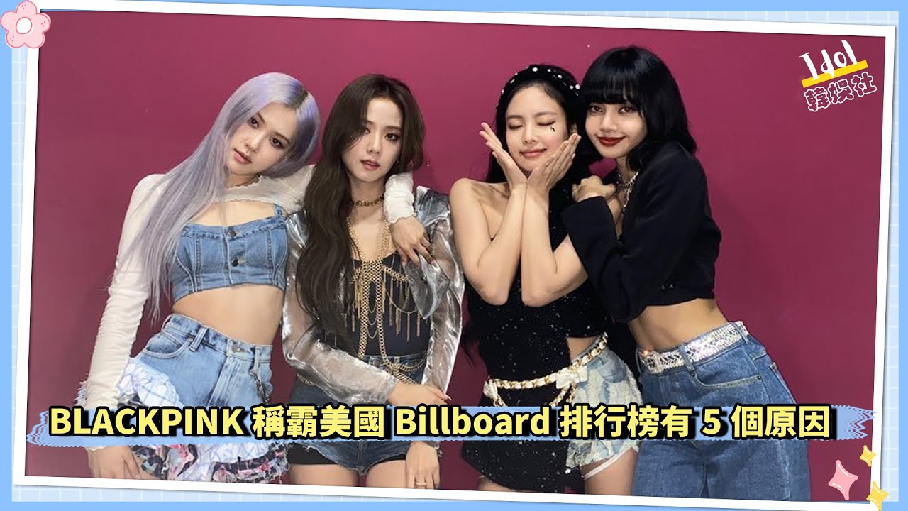 BLACKPINK稱霸美國Billboard排行榜有5個原因 - YouTube