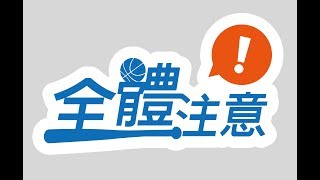 20180711全體注意【緯來金頭腦】 #7月份 #瓊斯盃特別篇