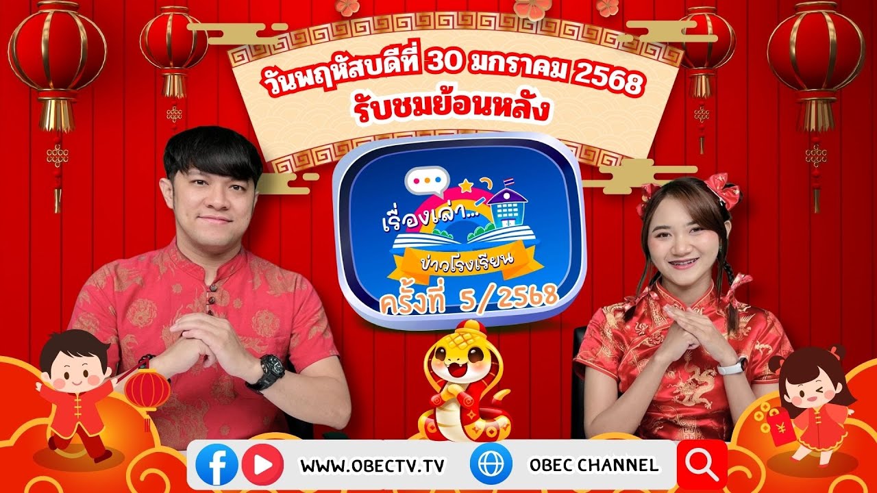 รายการ "พฤหัสเช้า ข่าว สพฐ." ช่วง เรื่องเล่า ข่าว โรงเรียน ครั้งที่ 5/2568 วันที่ 30 มกราคม 2568
