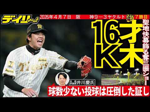 ４月７日、阪神７勝目（才木、井川氏評論）