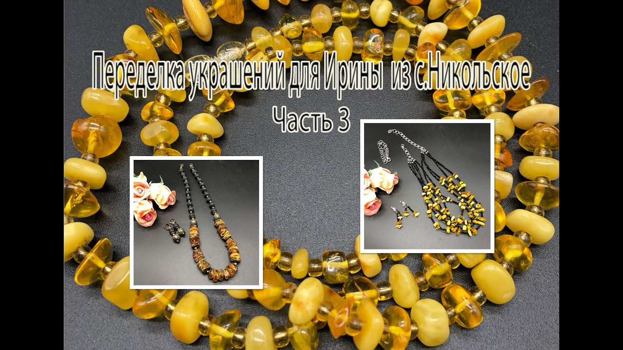 ЯНТАРЬ+чёрные бусины. Многорядье и бусы с лавой. Переделка украшений для Ирины из с.Никольское. Ч.3