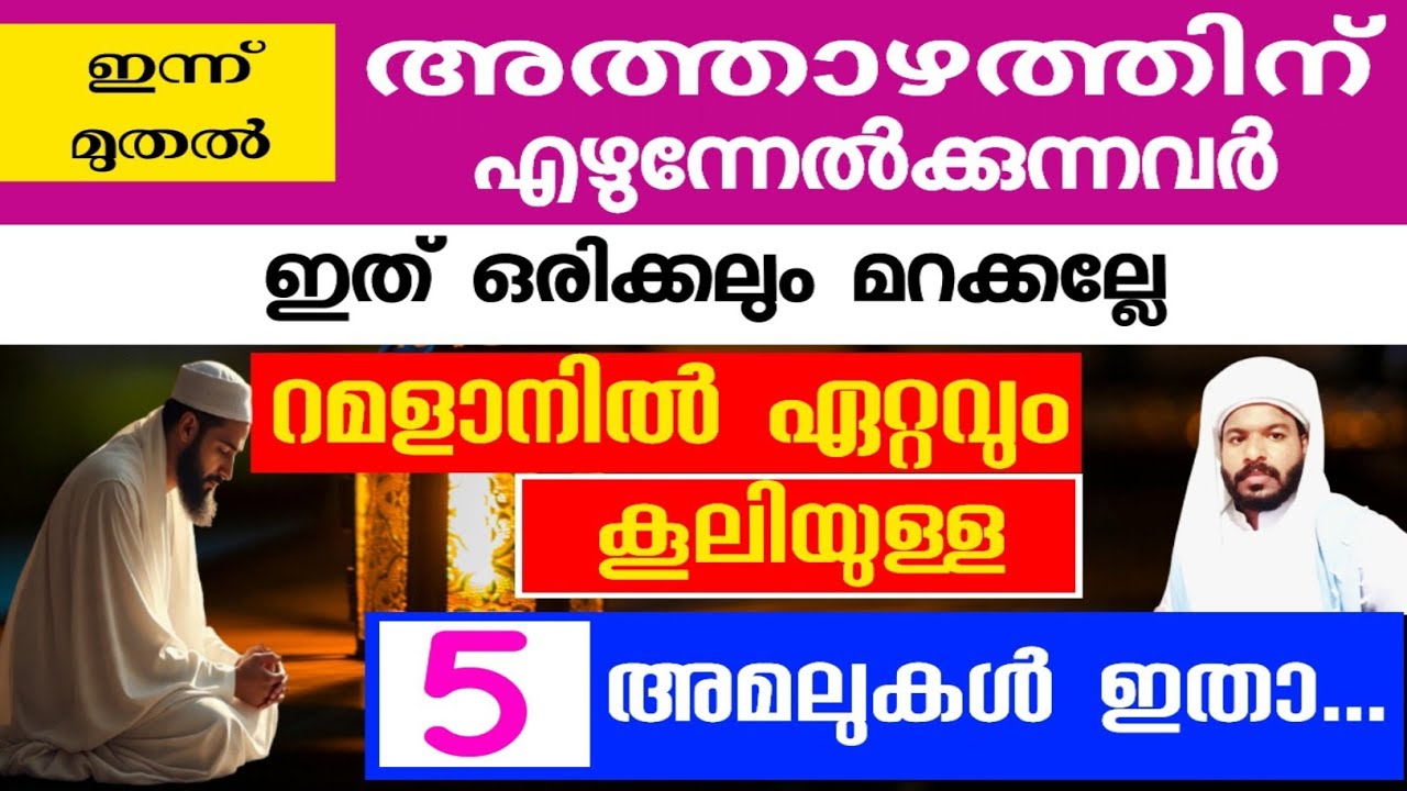  ഈ 4 കാര്യങ്ങൾ ചെയ്താൽ ലഭിക്കുന്നത് കോടാനുകോടി പ്രതിഫലം.Don't Waste Your Ramadan The 4 Best Deeds)