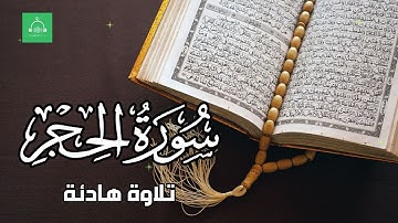 سورة الحجر برواية شعبة   بصوت القارئ الشيخ مشارى بن راشد العفاسى
