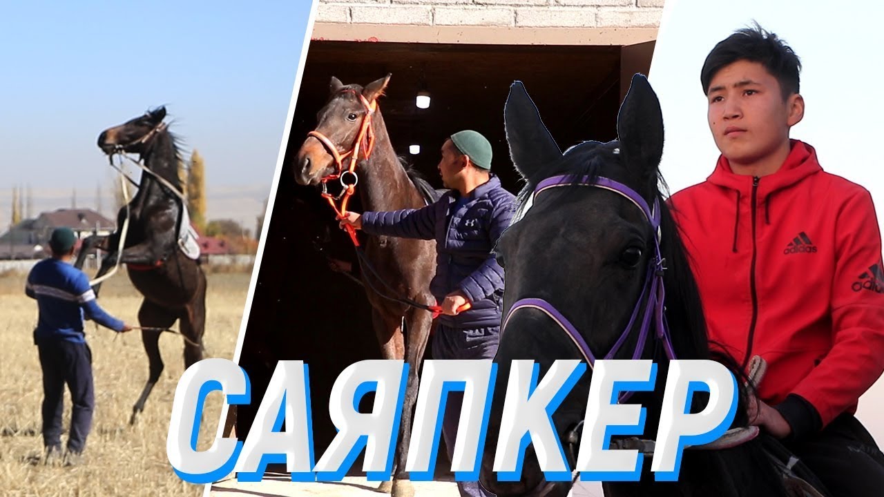 Кесиби өрт өчүргүч САЯПКЕР | Саяпкердин сырлары Манас Экенбаев