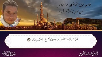 سورة المائده ما تيسر من سورة المائده | القارئ محمد عبداللطيف | mohamed abdelatif