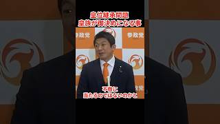 【皇位継承問題】「政治家の介入は不敬ではないか」　#神谷宗幣 #参政党 #皇位継承