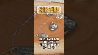 [이거 어때] [중고] [국내AS] 티파니앤코 리턴 투오벌 태그 여성 목걸이