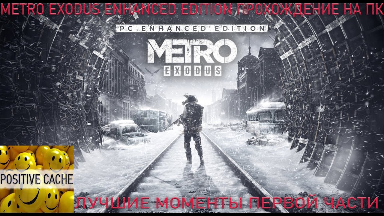 Metro Exodus Enhanced Edition лучшие моменты первой части. Metro Exodus 2К, 144 FPS, HDR.
