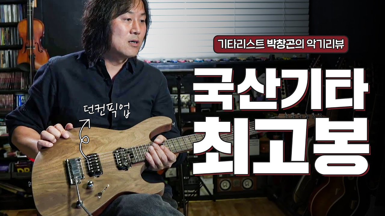 요곤어때 (악기리뷰) / G300 Raw / 마호가니 바디 / 던컨픽업 장착 / 국내 최상급 일렉기타