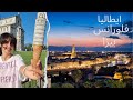  ايطاليا زيارة فلورانس وبيزا بيومين