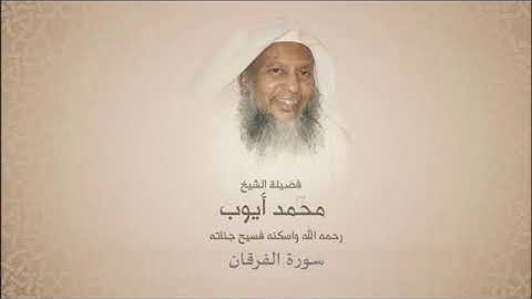 سورة الفرقان - محمد أيوب
